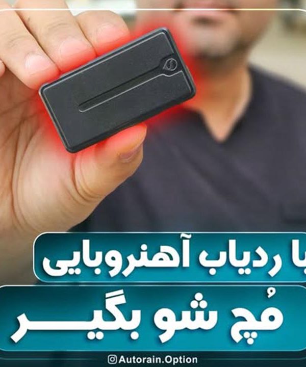 با ردیاب آهنربایی مپ شو بگیر | اتو راین آپشن