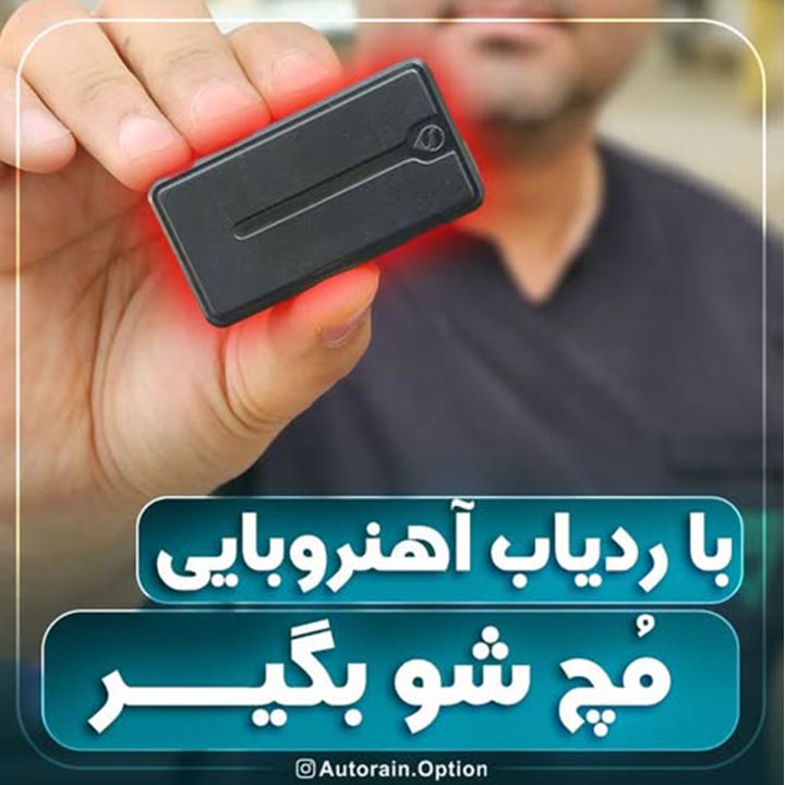 با ردیاب آهنربایی مپ شو بگیر | اتو راین آپشن