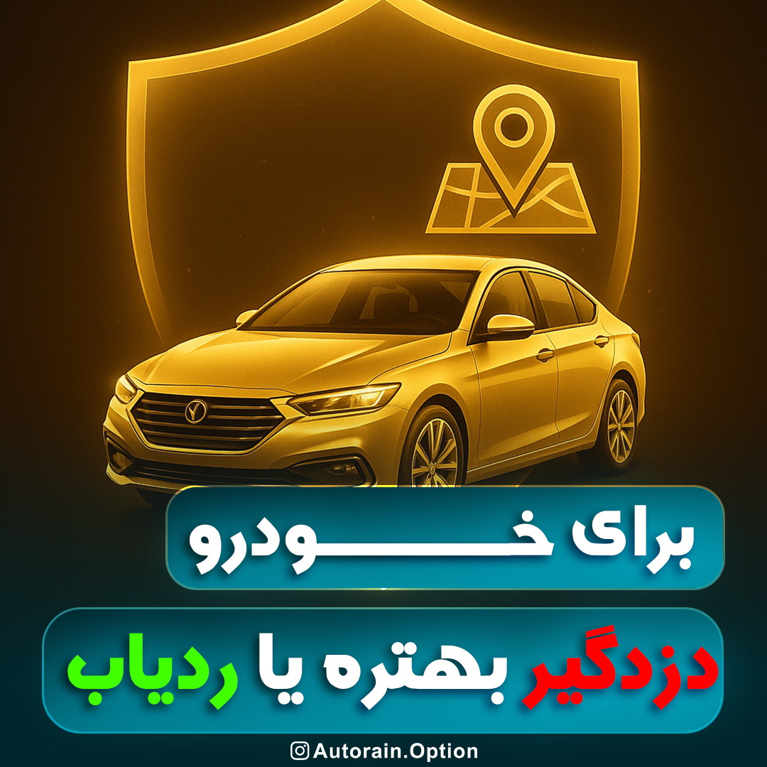 برای خودرو دزدگیر بگیریم یا ردیاب؟