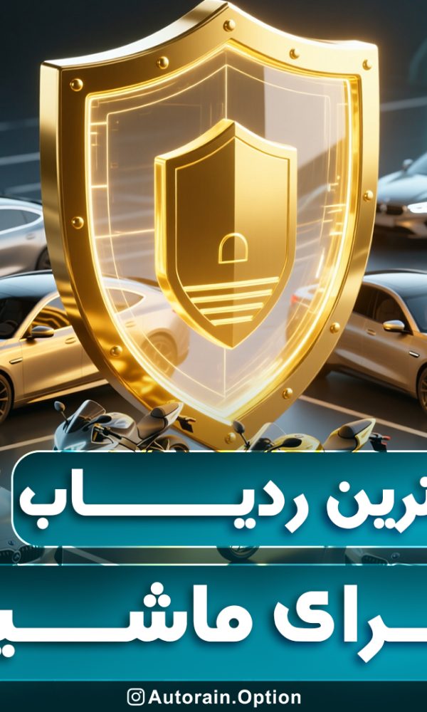 بهترین ردیاب برای ماشین اتو راین آپشن