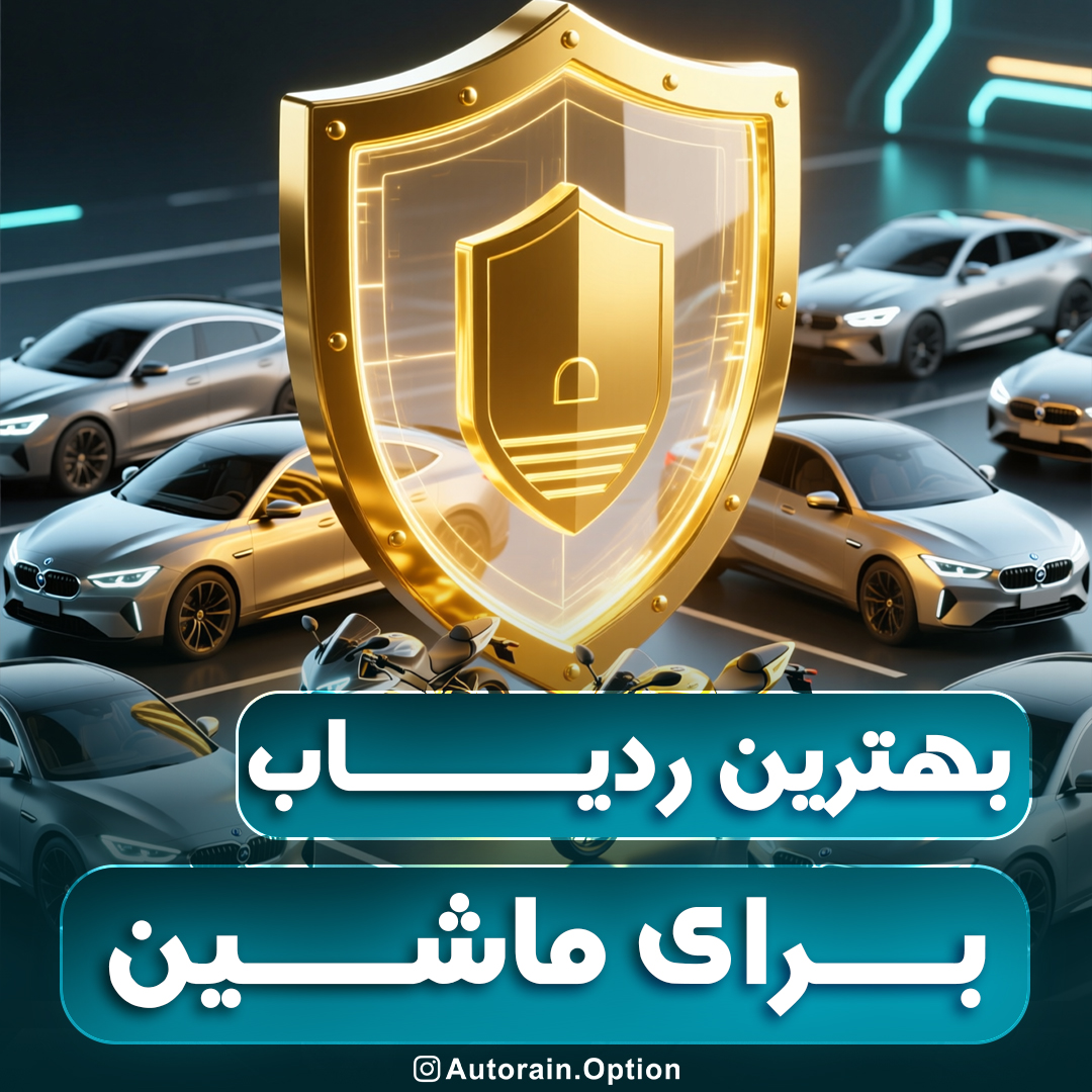 بهترین ردیاب برای ماشین اتو راین آپشن