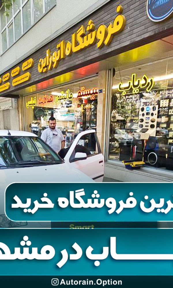 بهترین فروشگاه خرید ردیاب در مشهد اتو راین آپشن