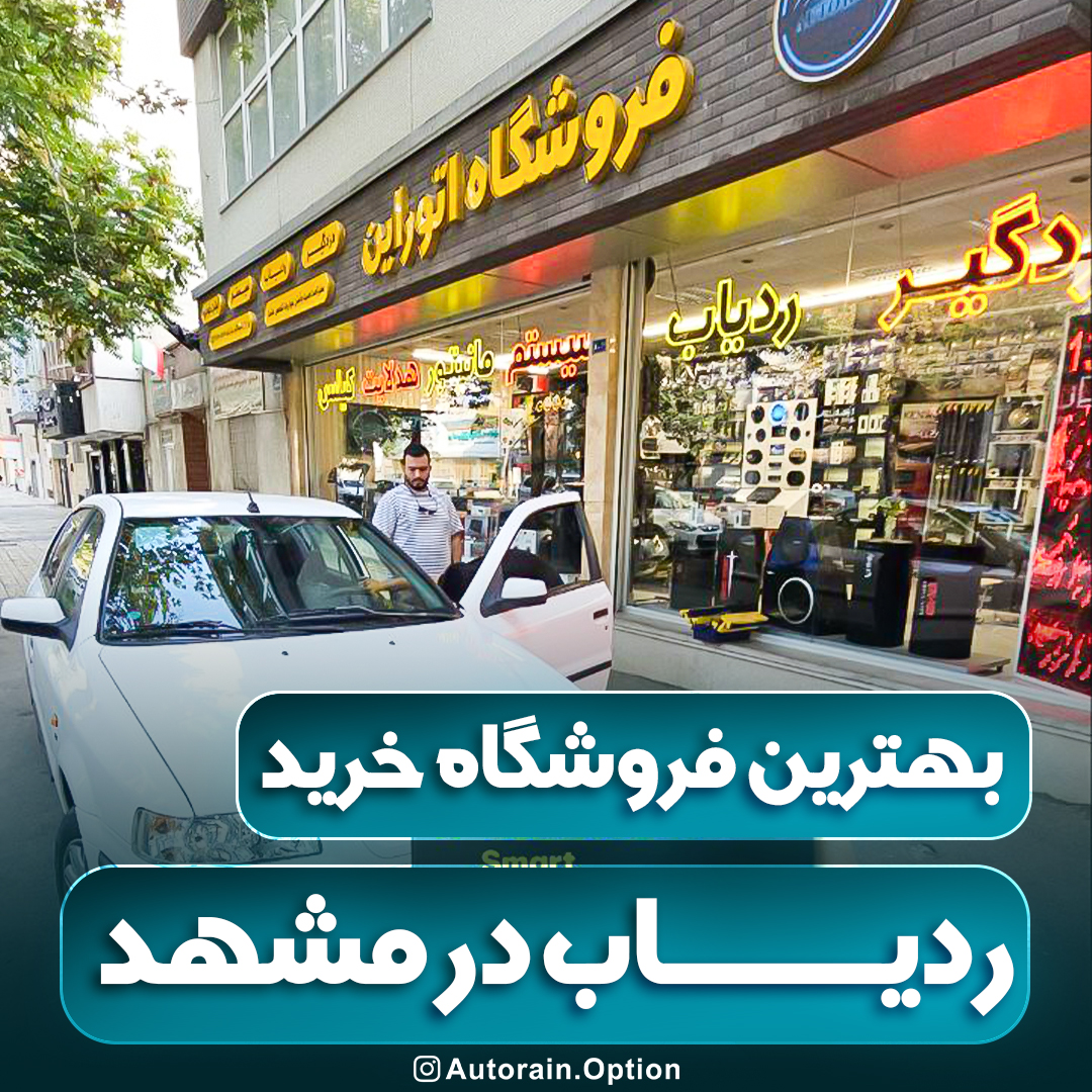 بهترین فروشگاه خرید ردیاب در مشهد اتو راین آپشن