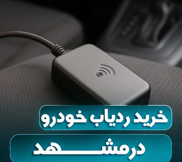 خرید ردیاب خودرو در مشهد اتو راین آپشن