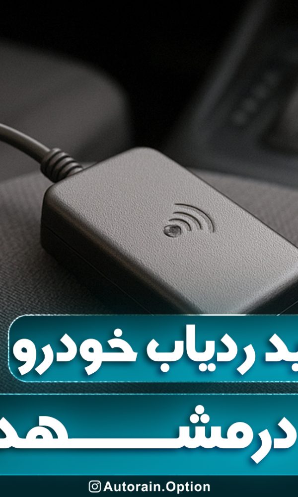 خرید ردیاب خودرو در مشهد اتو راین آپشن