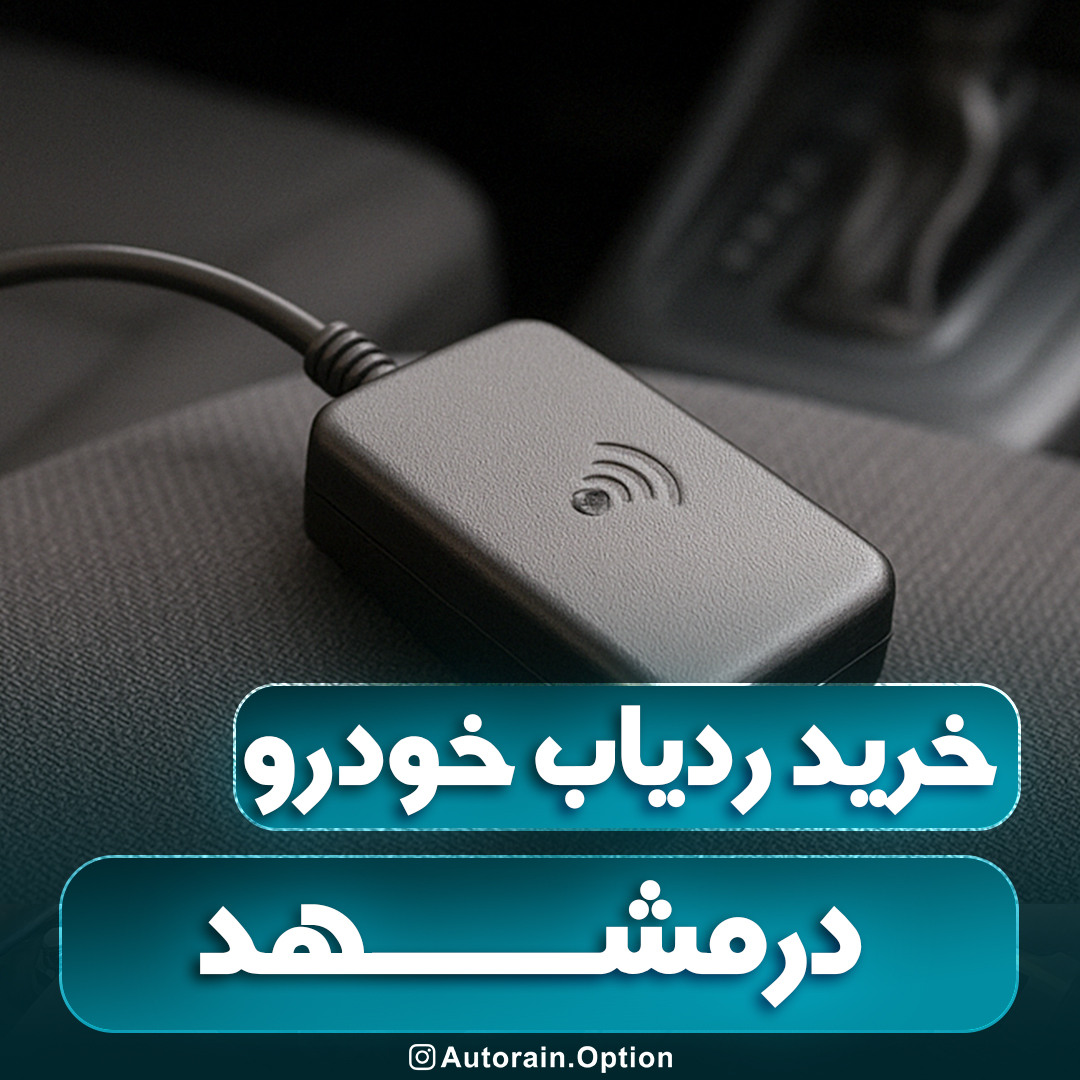 خرید ردیاب خودرو در مشهد اتو راین آپشن
