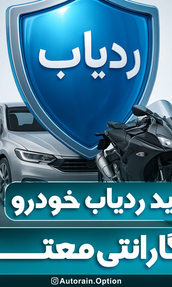 خرید ردیاب خودرو لندر با گارانتی معتبر اتو راین آپشن