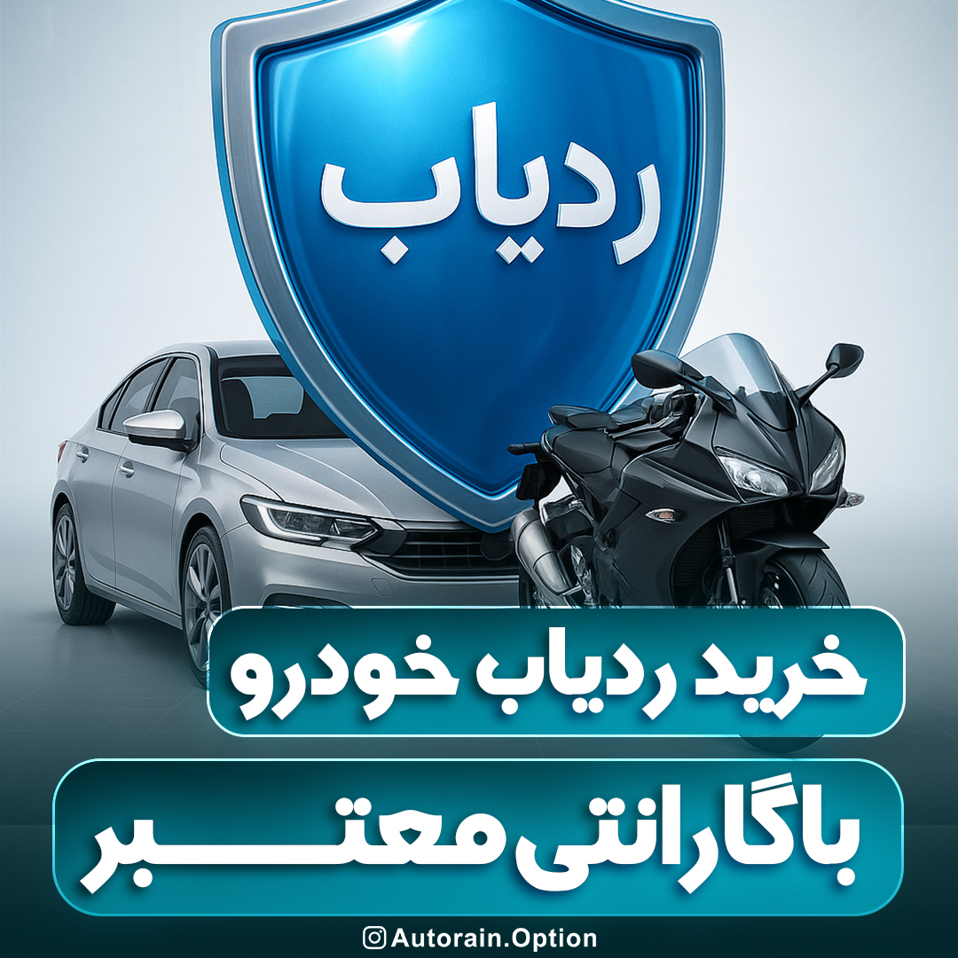 خرید ردیاب خودرو لندر با گارانتی معتبر اتو راین آپشن