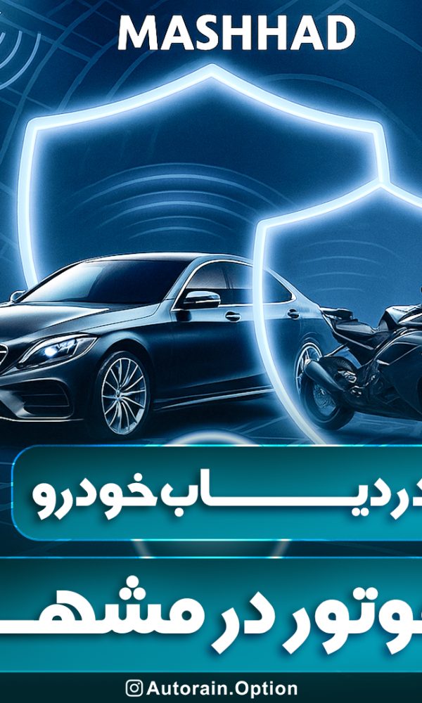 خرید ردیاب خودرو و موتور در مشهد اتو راین آپشن