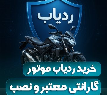خرید ردیاب موتور با گارانتی معتبر و نصب اتو راین آپشن