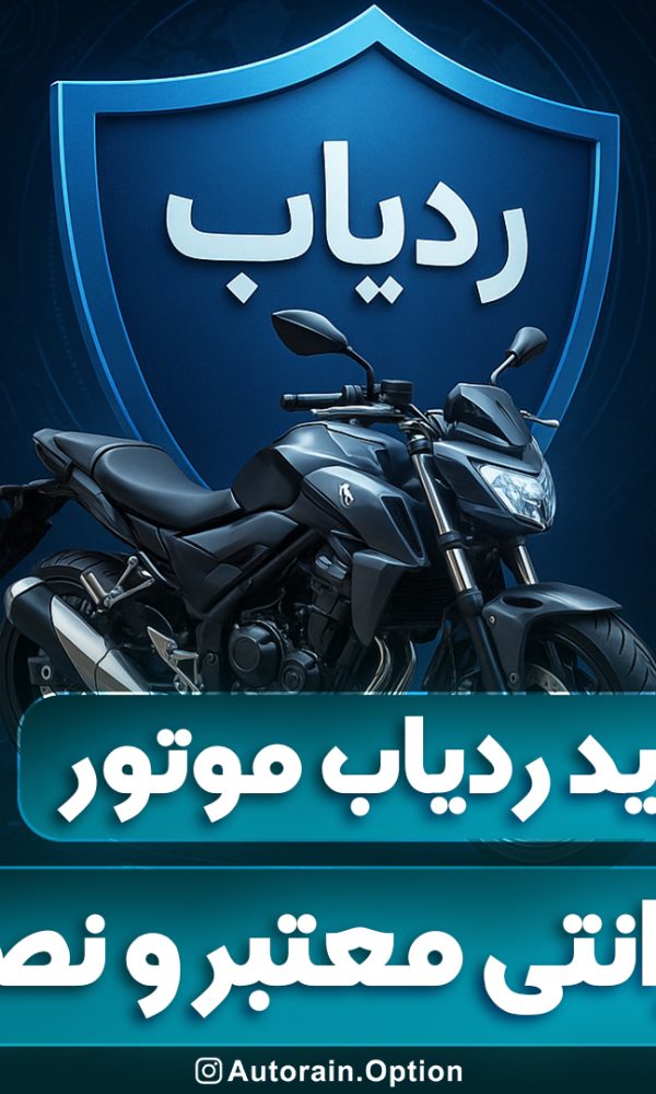 خرید ردیاب موتور با گارانتی معتبر و نصب اتو راین آپشن