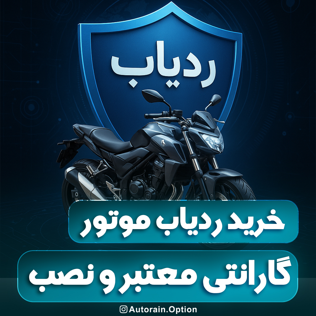خرید ردیاب موتور با گارانتی معتبر و نصب اتو راین آپشن