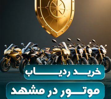 خرید ردیاب موتور در مشهد اتو راین آپشن
