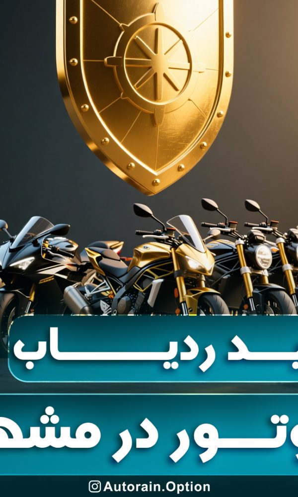 خرید ردیاب موتور در مشهد اتو راین آپشن