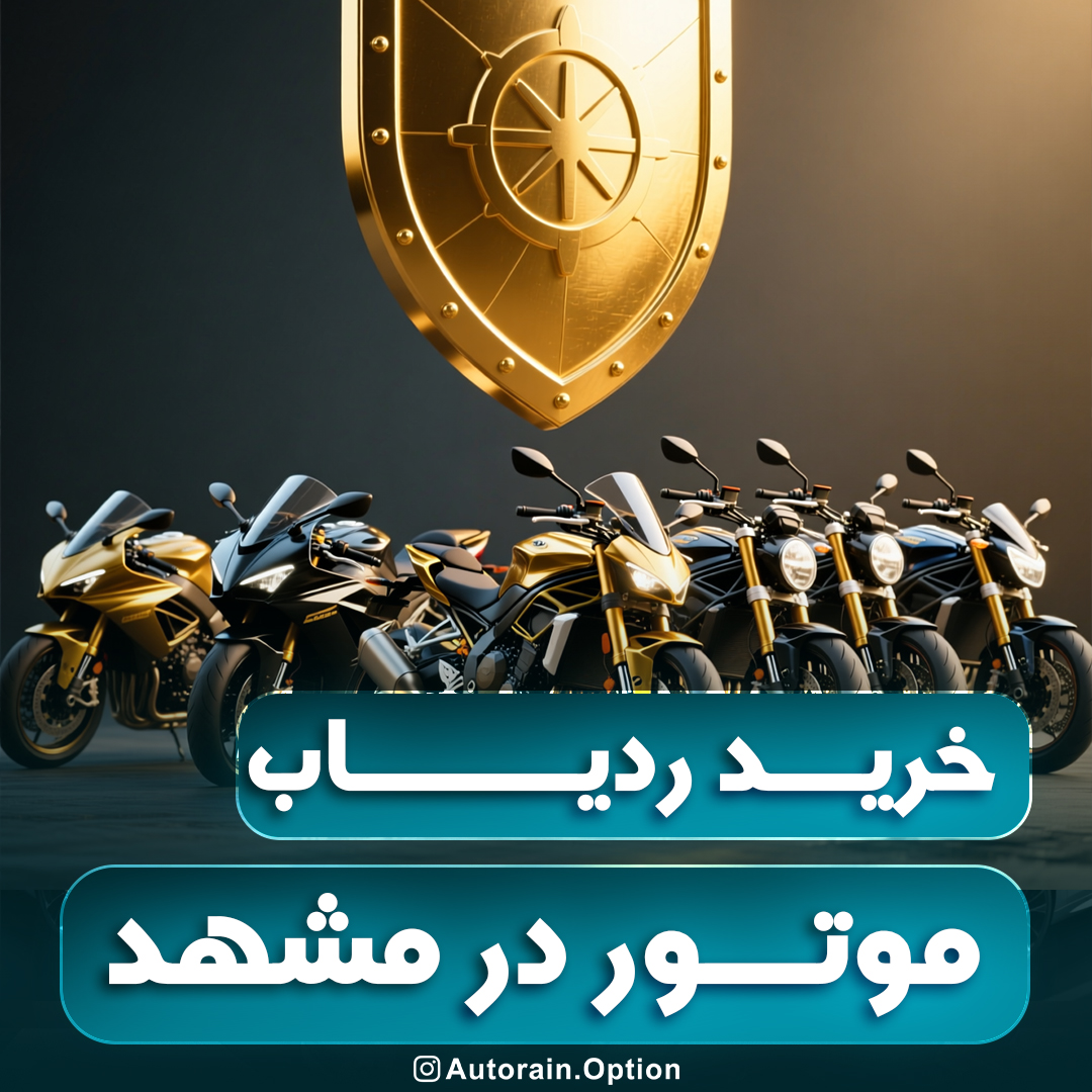 خرید ردیاب موتور در مشهد اتو راین آپشن