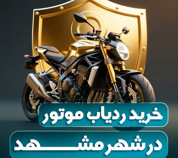 خرید ردیاب موتور سیکلت در مشهد اتو راین آپشن