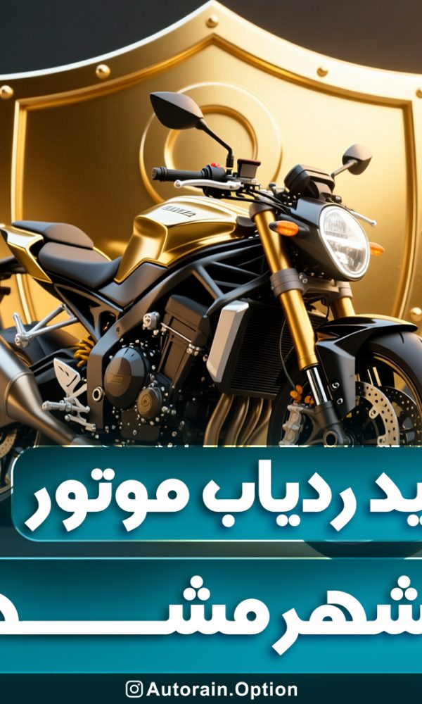 خرید ردیاب موتور سیکلت در مشهد اتو راین آپشن