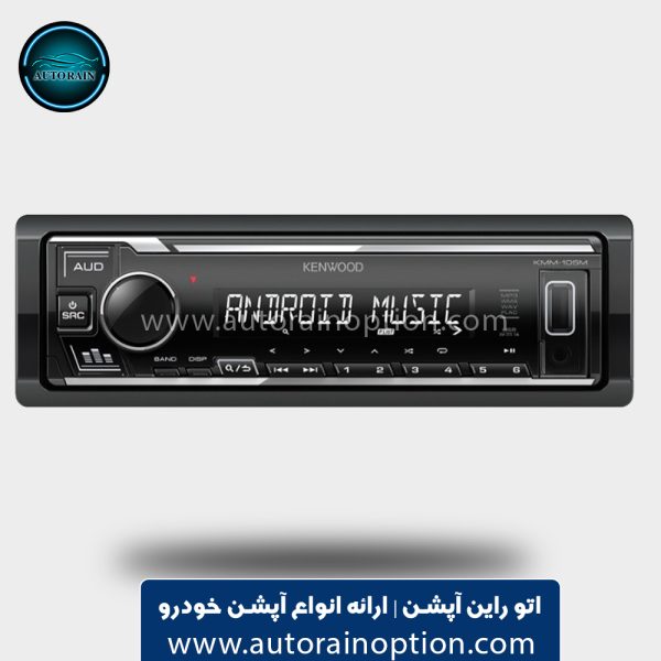 رادیوپخش کنوود مدل ۱۰۵ Kenwood KMM-105M اتو راین آپشن