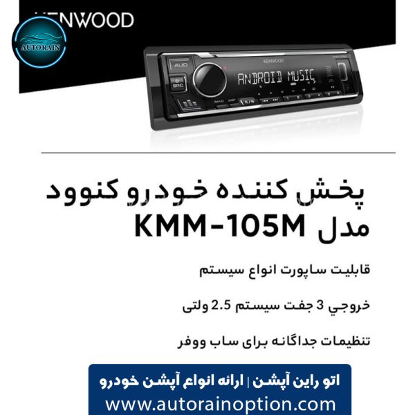 رادیوپخش کنوود مدل ۱۰۵ Kenwood KMM-105M اتو راین آپشن (3) رادیوپخش کنوود مدل ۱۰۵ Kenwood KMM-105M اتو راین آپشن