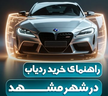 راهنمای خرید ردیاب خودرو در مشهد اتو راین آپشن