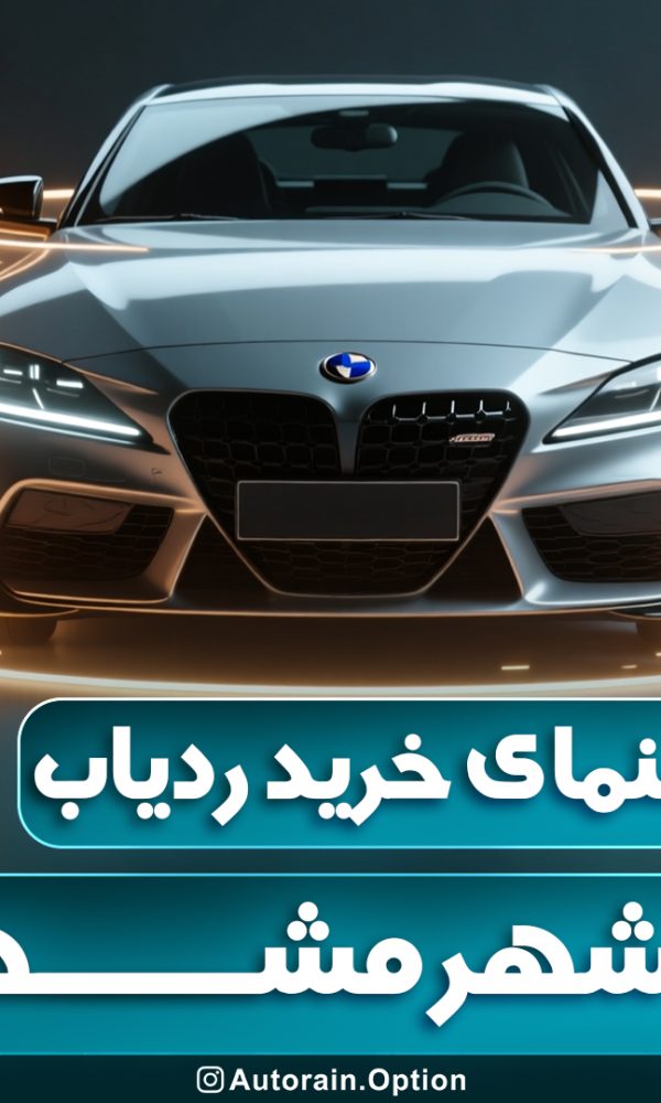 راهنمای خرید ردیاب خودرو در مشهد اتو راین آپشن