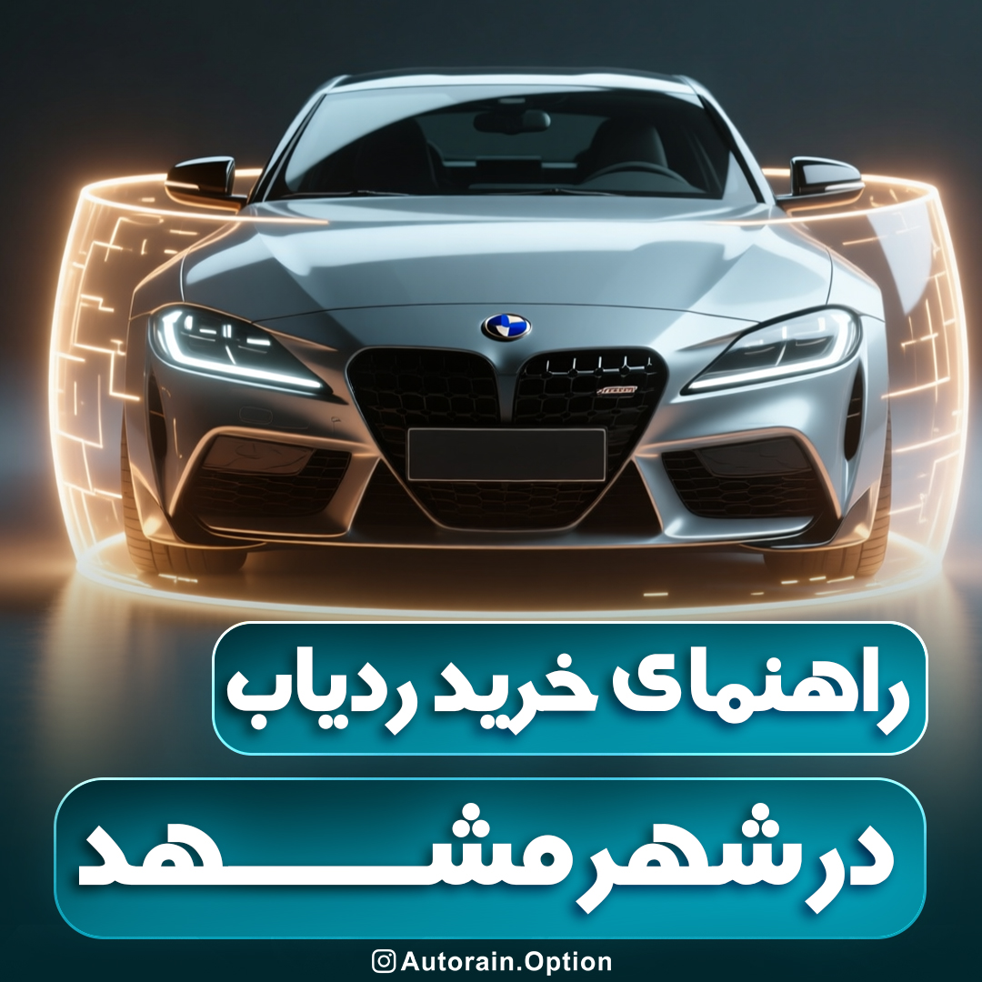 راهنمای خرید ردیاب خودرو در مشهد اتو راین آپشن