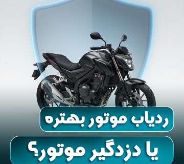ردیاب موتور بهتر است یا دزدگیر؟