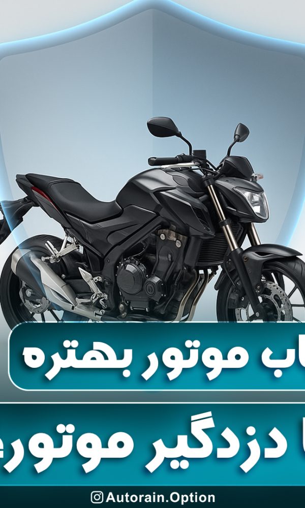 ردیاب موتور بهتر است یا دزدگیر؟