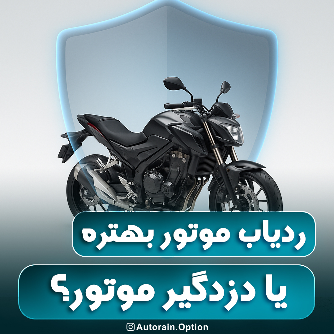 ردیاب موتور بهتر است یا دزدگیر؟