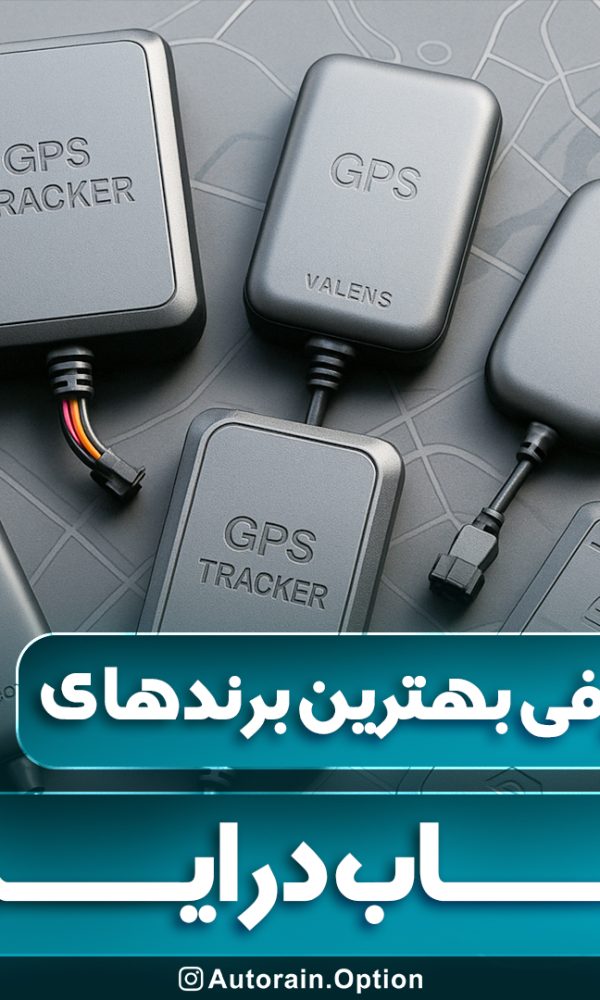 معرفی بهترین برندهای ردیاب در ایران | اتو راین آپشن