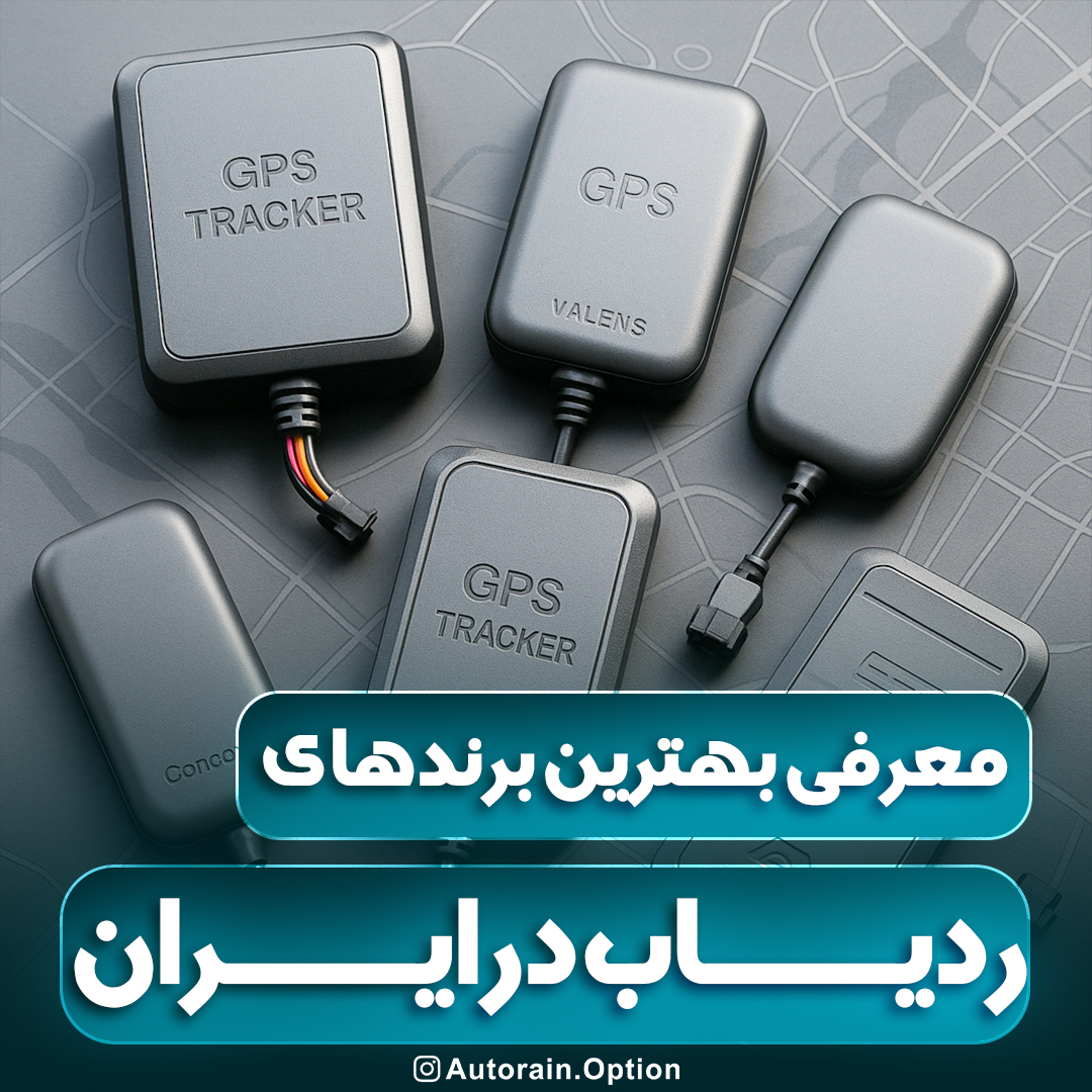 معرفی بهترین برندهای ردیاب در ایران | اتو راین آپشن
