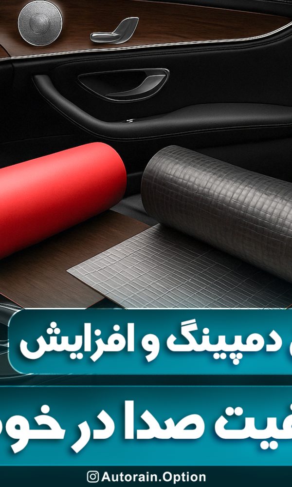 ورق دمپینگ و افزایش کیفیت صدا در خودرو اتو راین آپشن