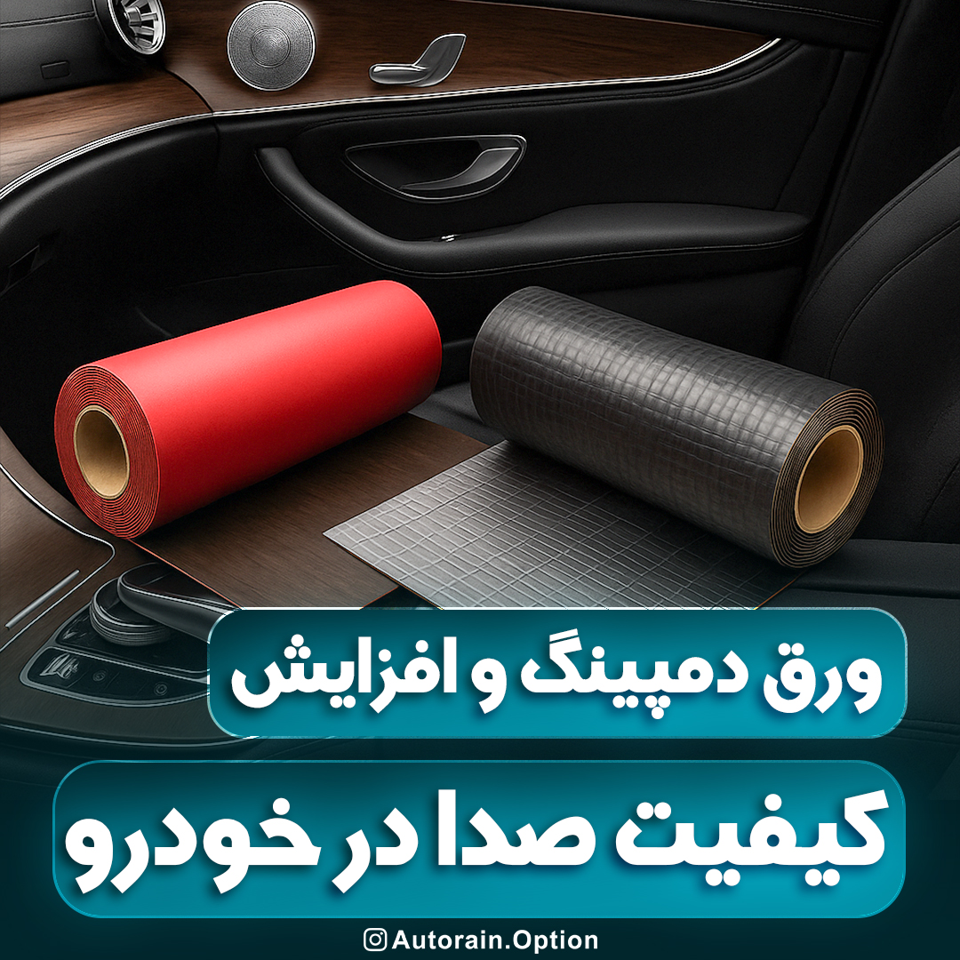 ورق دمپینگ و افزایش کیفیت صدا در خودرو اتو راین آپشن