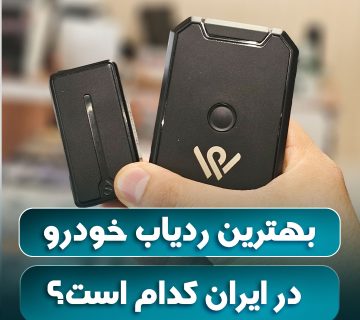 بهترین ردیاب خودرو در ایران کدام است؟