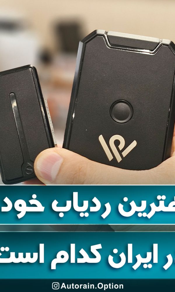 بهترین ردیاب خودرو در ایران کدام است؟