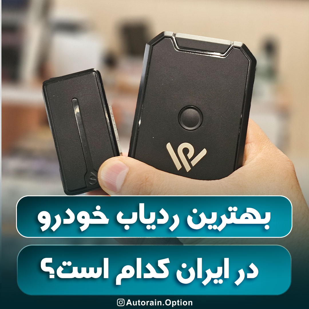 بهترین ردیاب خودرو در ایران کدام است؟
