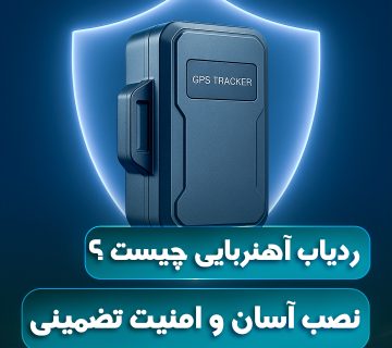 ردیاب آهنربایی چیست ؟ نصب آسان و امنیت تضمینی