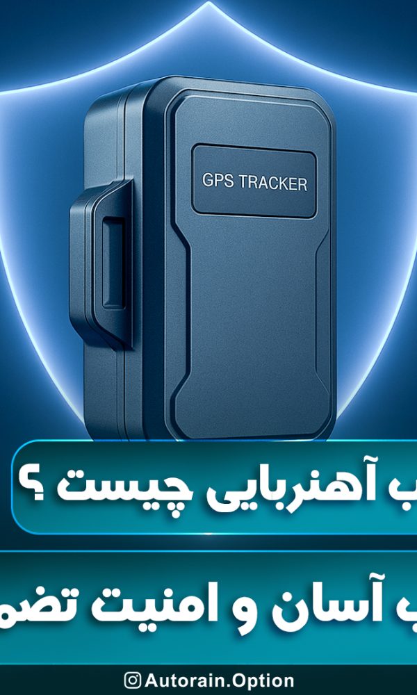ردیاب آهنربایی چیست ؟ نصب آسان و امنیت تضمینی