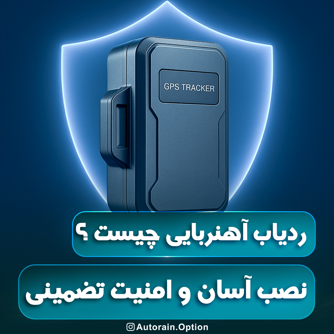 ردیاب آهنربایی چیست ؟ نصب آسان و امنیت تضمینی