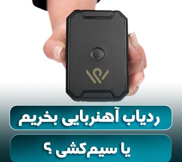 ردیاب آهنربایی یا سیم‌کشی ؟