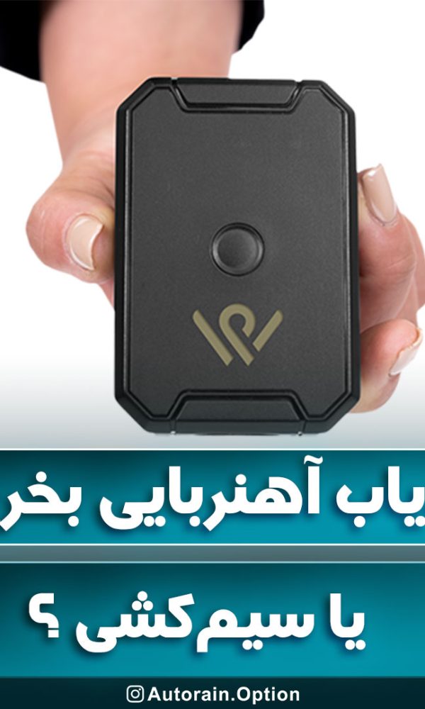 ردیاب آهنربایی یا سیم‌کشی ؟