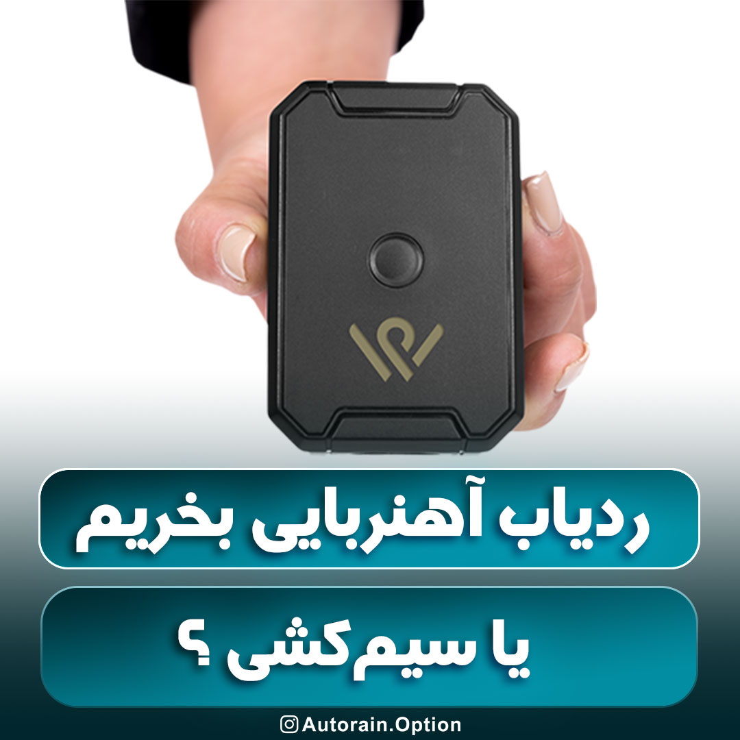 ردیاب آهنربایی یا سیم‌کشی ؟