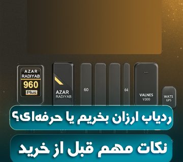 ردیاب ارزان بخریم یا حرفه‌ای؟ نکات مهم قبل از خرید