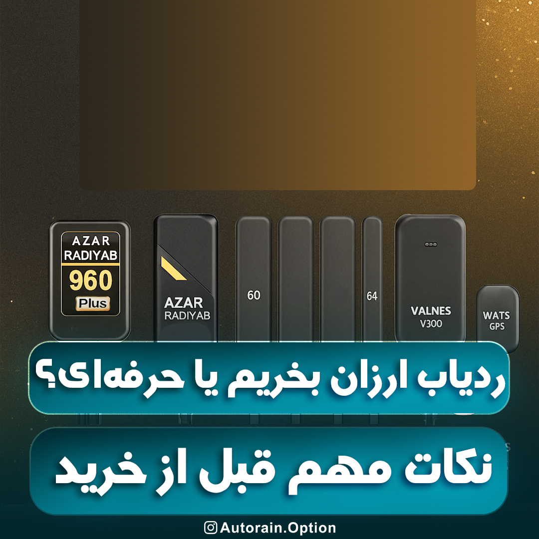 ردیاب ارزان بخریم یا حرفه‌ای؟ نکات مهم قبل از خرید