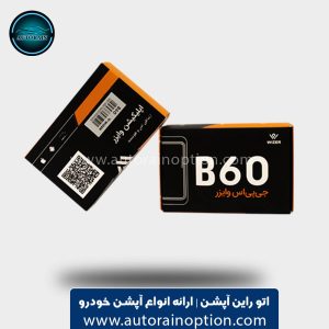 ردیاب جی پی اس وایزر مدل B60 اتو راین آپشن
