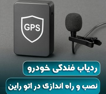 ردیاب خودرو با قابلیت شنود | اتو راین آپشن