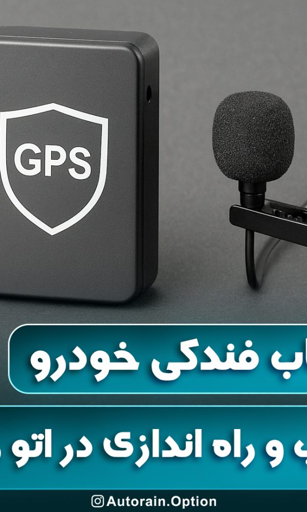 ردیاب خودرو با قابلیت شنود | اتو راین آپشن
