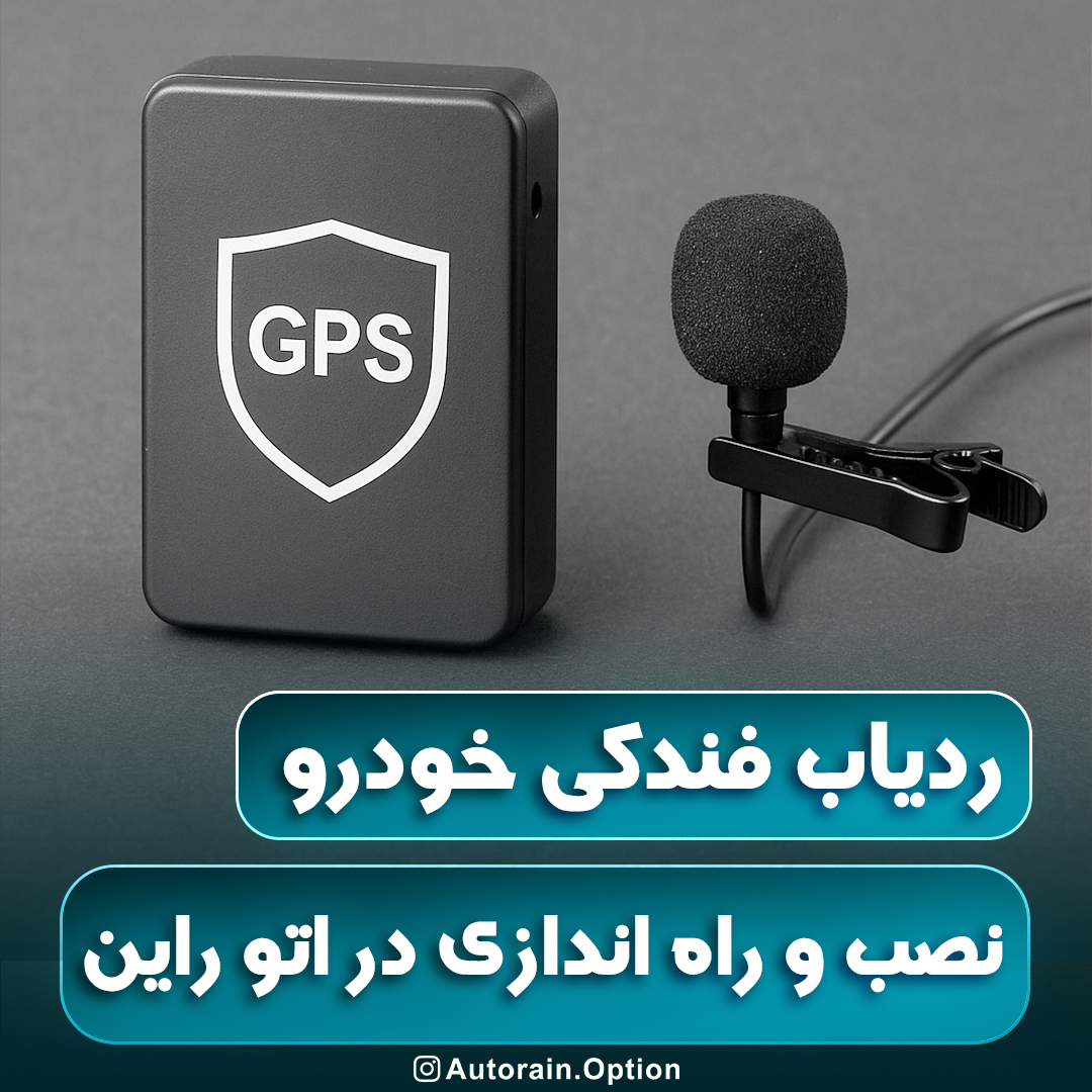 ردیاب خودرو با قابلیت شنود | اتو راین آپشن