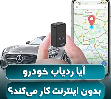 ردیاب خودرو بدون اینترنت کار می‌کند؟