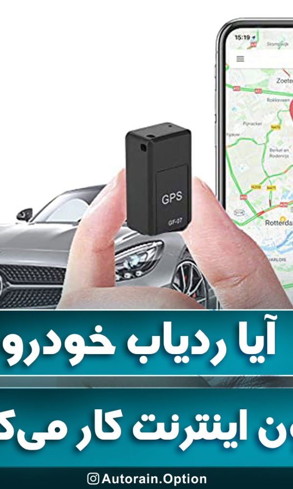 ردیاب خودرو بدون اینترنت کار می‌کند؟